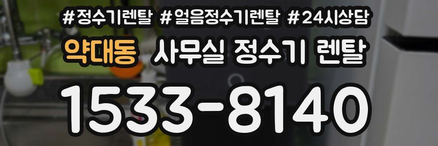 약대동 사무실 정수기 렌탈