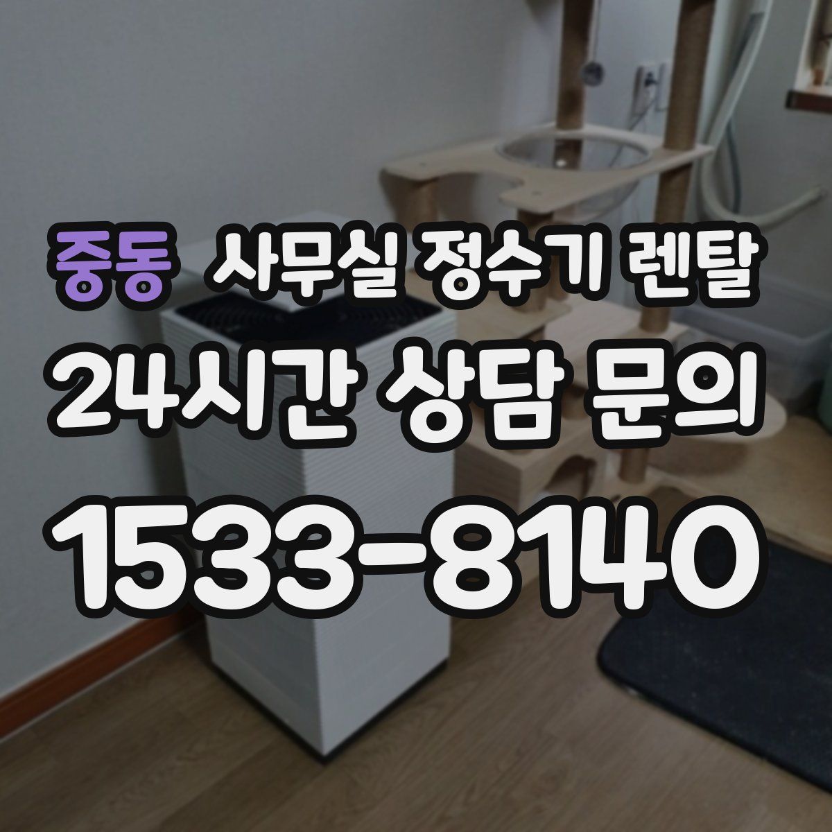 중동 사무실 정수기 렌탈