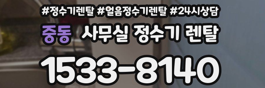 중동 사무실 정수기 렌탈