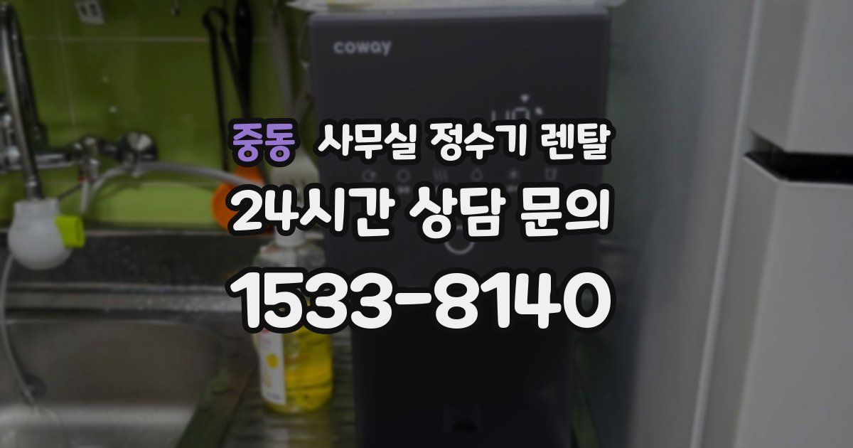 중동 사무실 정수기 렌탈