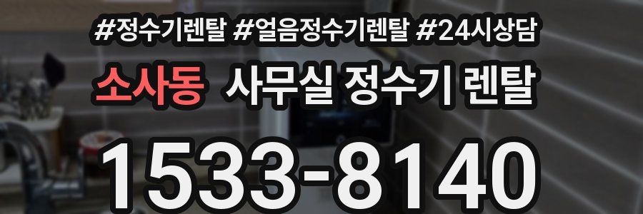 소사동 사무실 정수기 렌탈