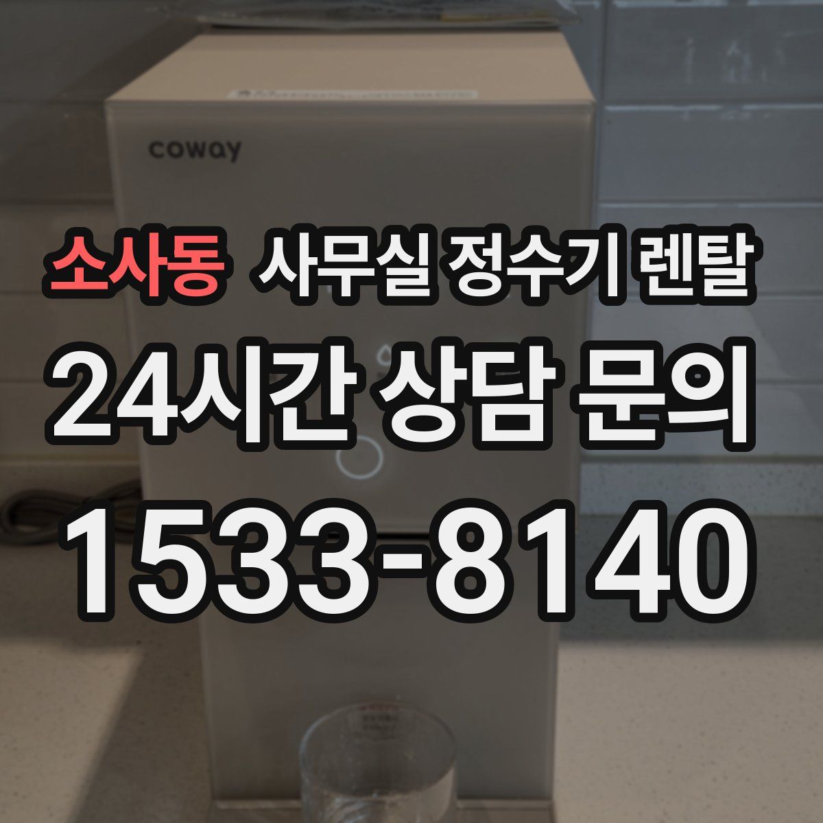소사동 사무실 정수기 렌탈