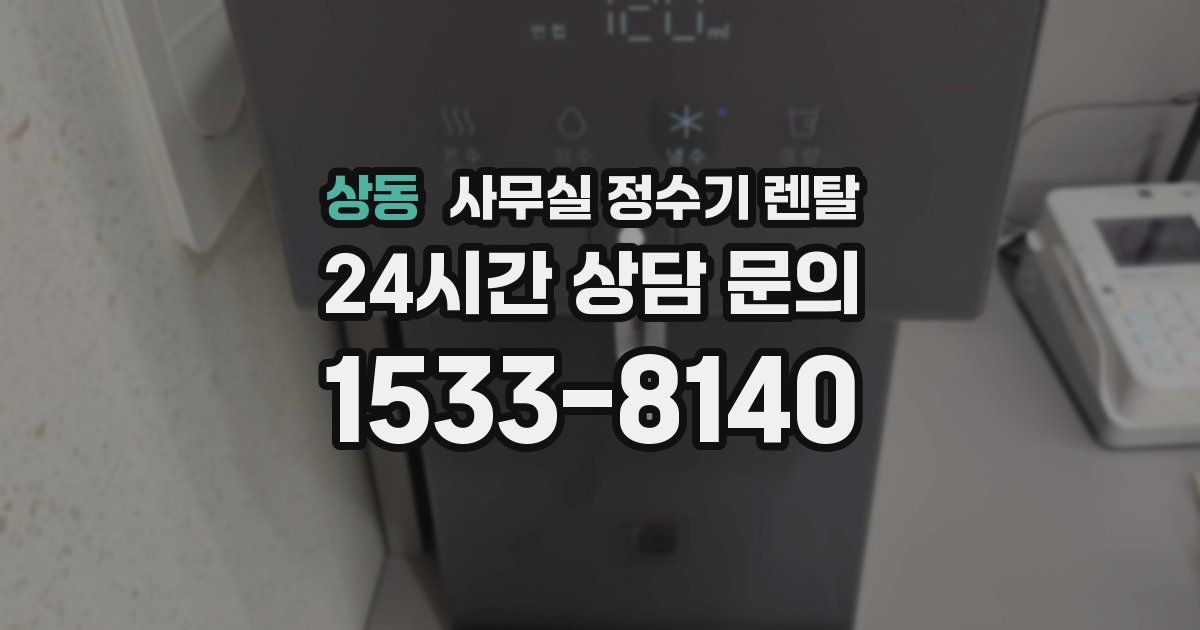 상동 사무실 정수기 렌탈