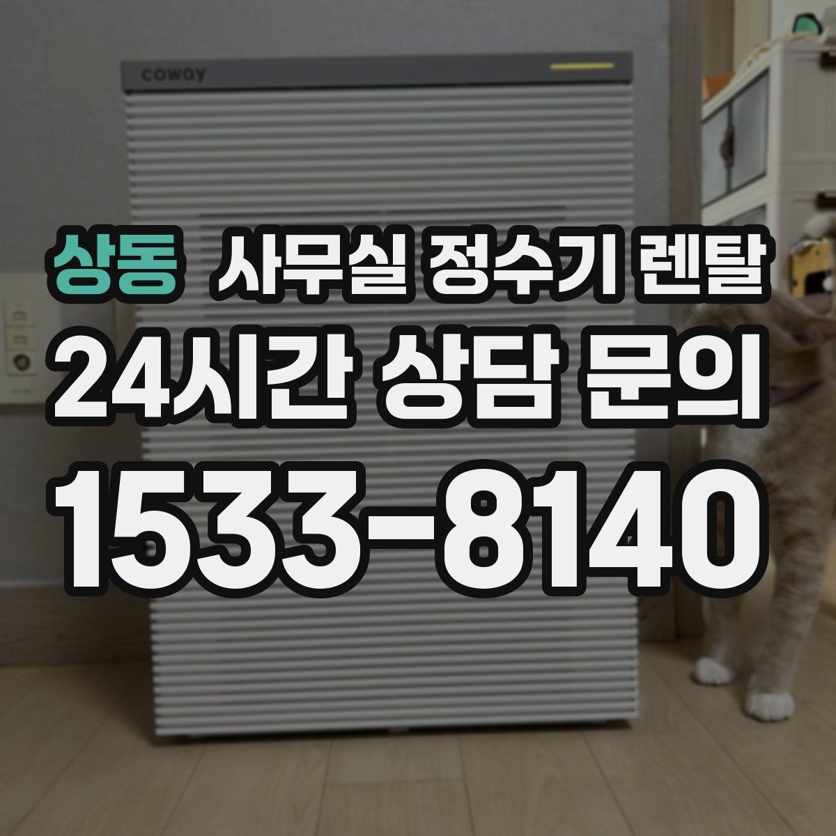 상동 사무실 정수기 렌탈