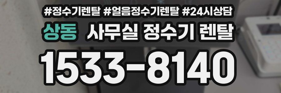 상동 사무실 정수기 렌탈