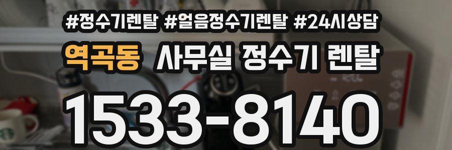 역곡동 사무실 정수기 렌탈