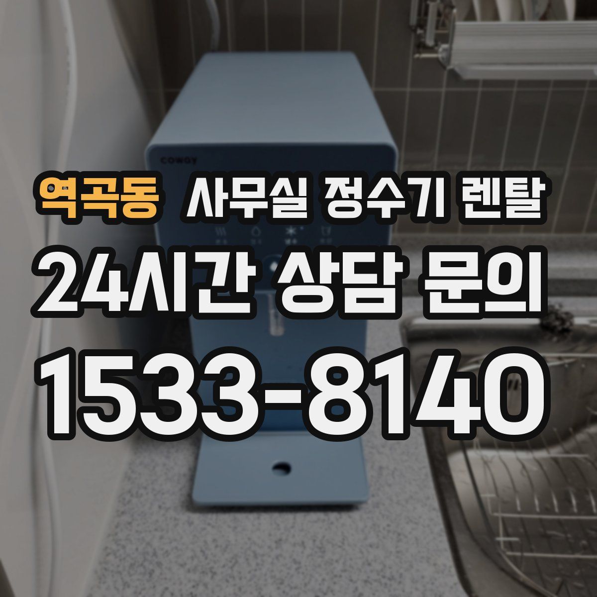 역곡동 사무실 정수기 렌탈