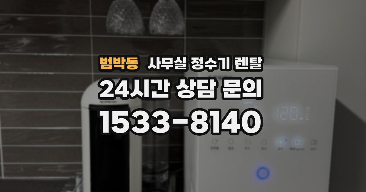 범박동 사무실 정수기 렌탈