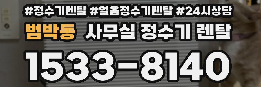 범박동 사무실 정수기 렌탈