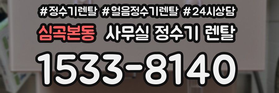 심곡본동 사무실 정수기 렌탈
