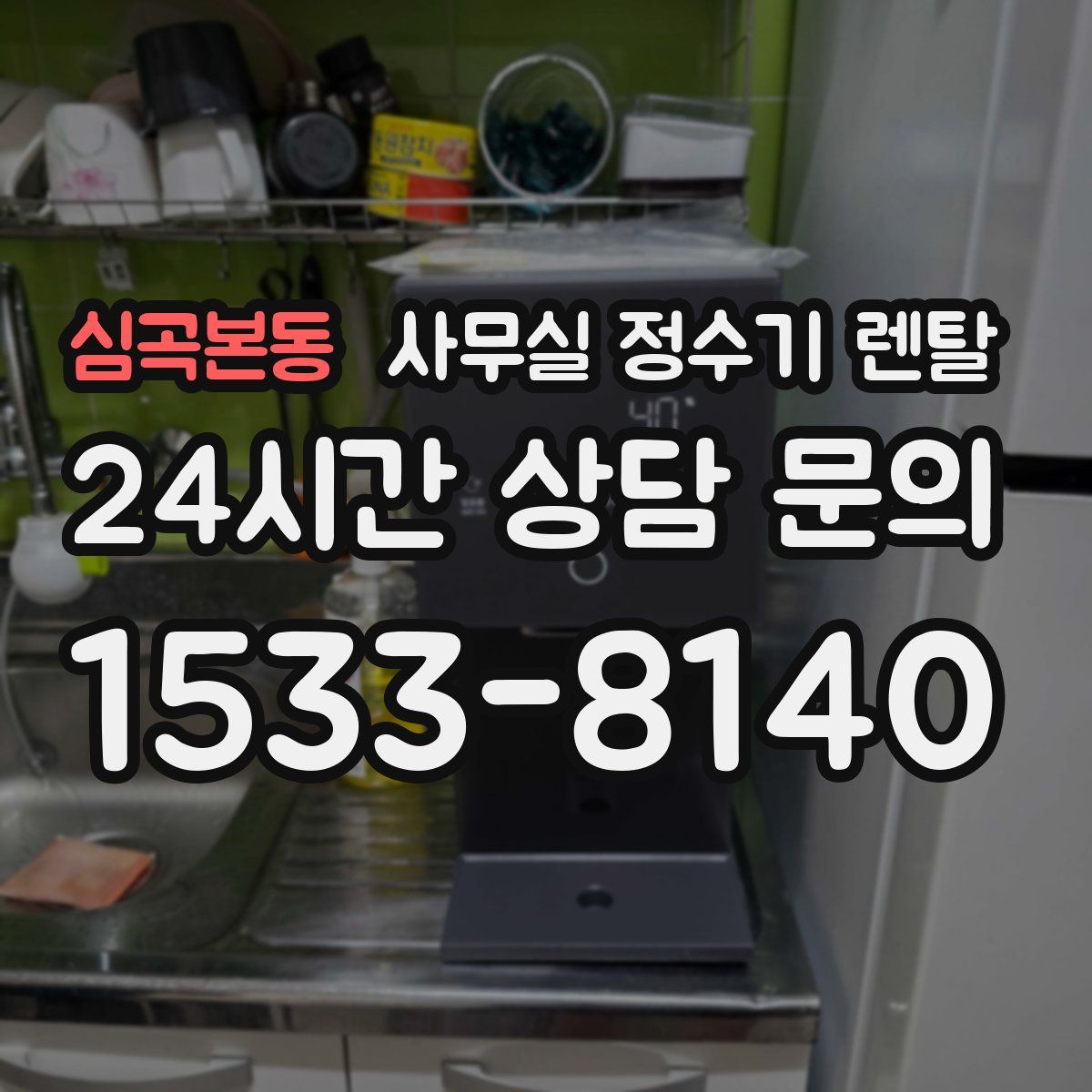 심곡본동 사무실 정수기 렌탈