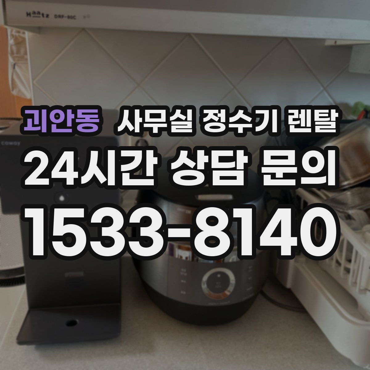 괴안동 사무실 정수기 렌탈