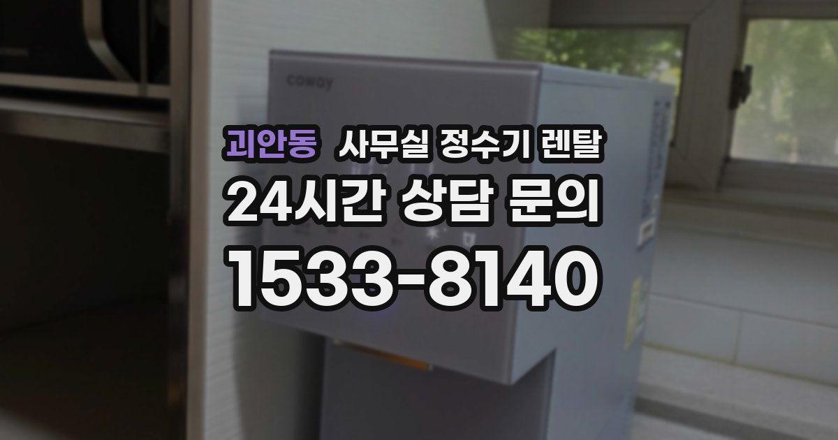 괴안동 사무실 정수기 렌탈