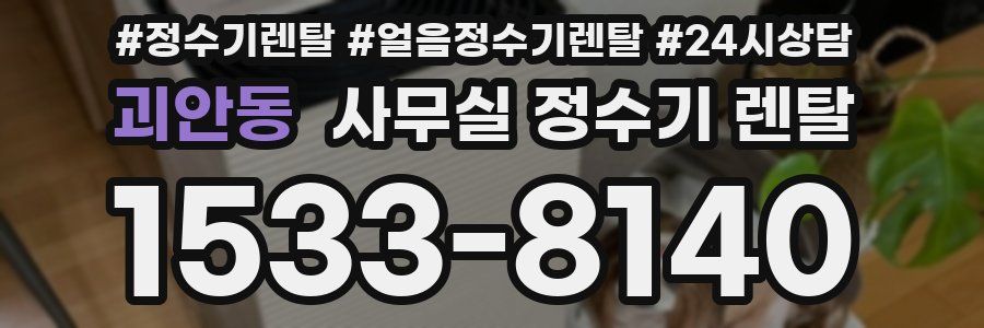 괴안동 사무실 정수기 렌탈
