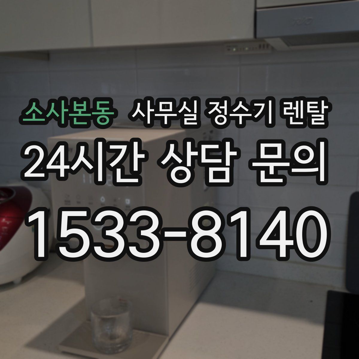 소사본동 사무실 정수기 렌탈