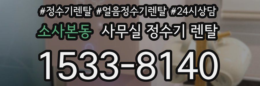 소사본동 사무실 정수기 렌탈