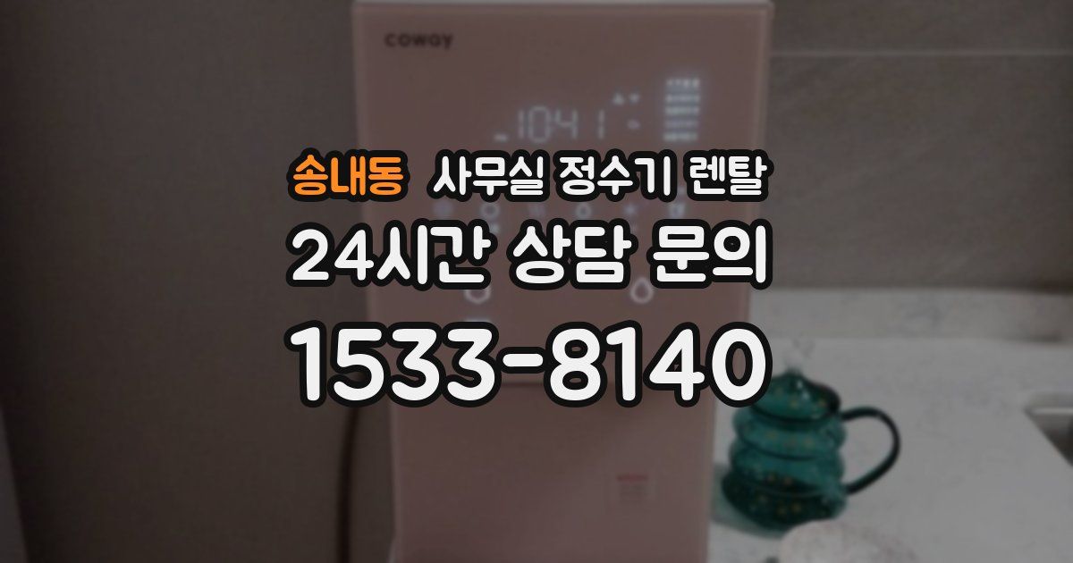 송내동 사무실 정수기 렌탈