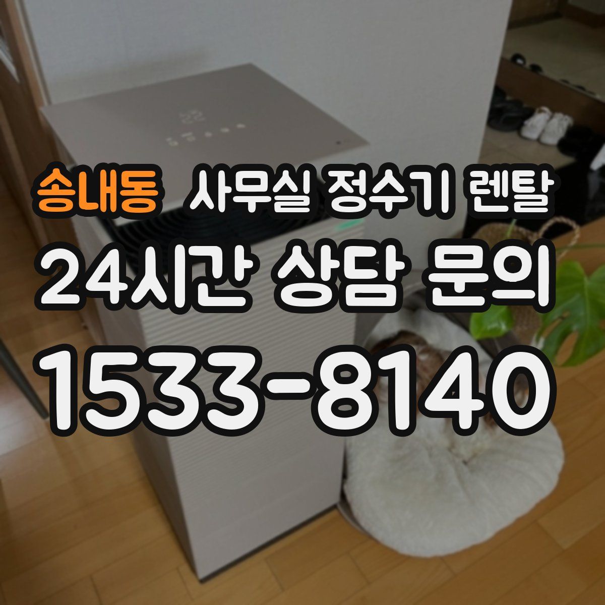 송내동 사무실 정수기 렌탈