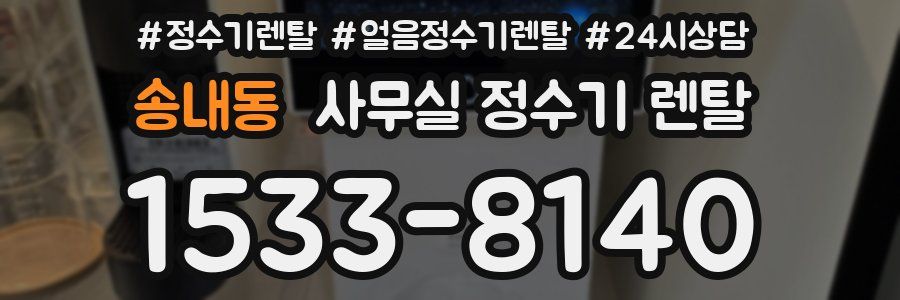 송내동 사무실 정수기 렌탈