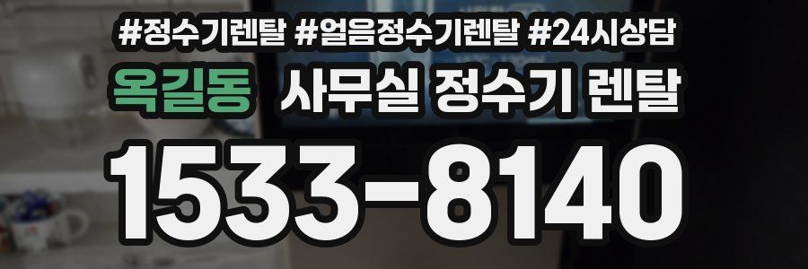 옥길동 사무실 정수기 렌탈