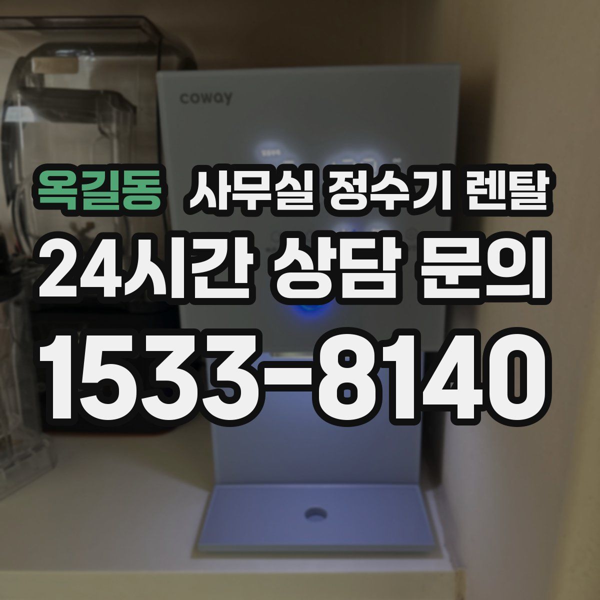 옥길동 사무실 정수기 렌탈