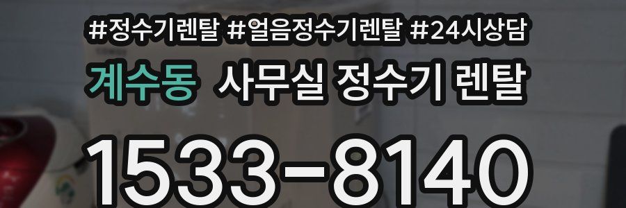 계수동 사무실 정수기 렌탈