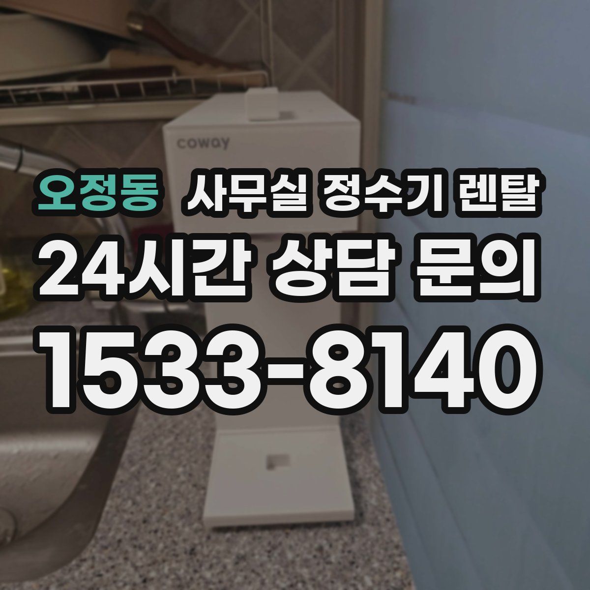 오정동 사무실 정수기 렌탈
