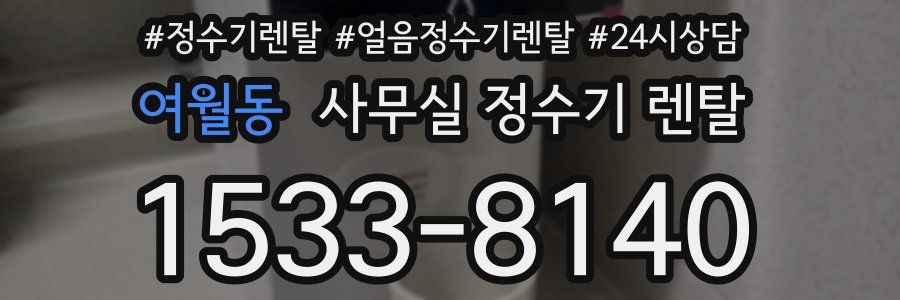 여월동 사무실 정수기 렌탈