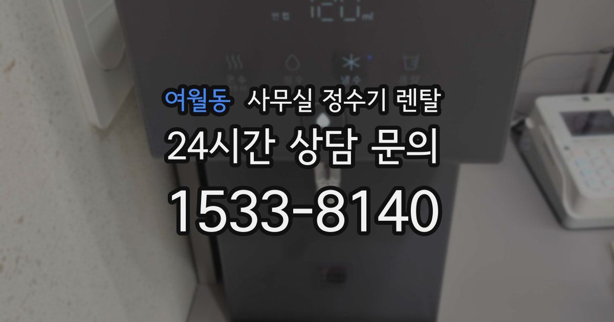 여월동 사무실 정수기 렌탈
