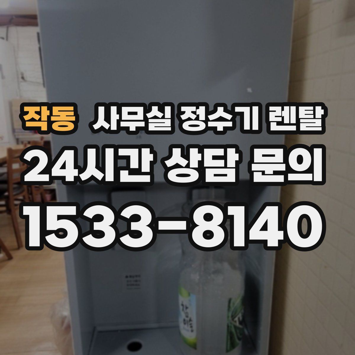 작동 사무실 정수기 렌탈
