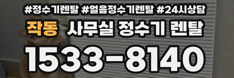 작동 사무실 정수기 렌탈