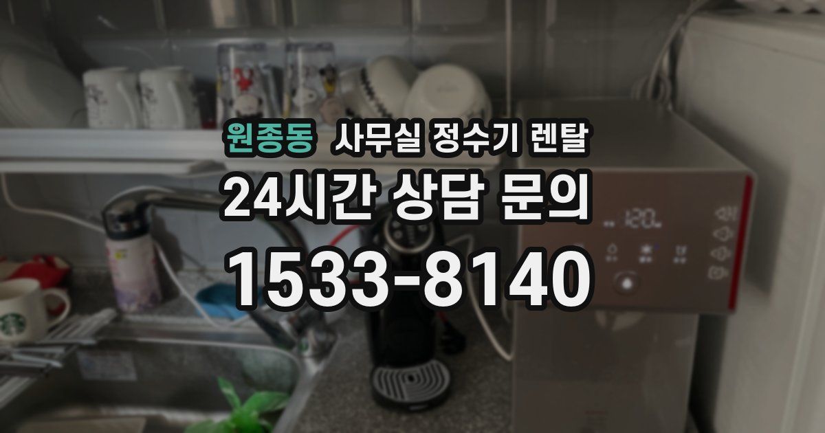 원종동 사무실 정수기 렌탈