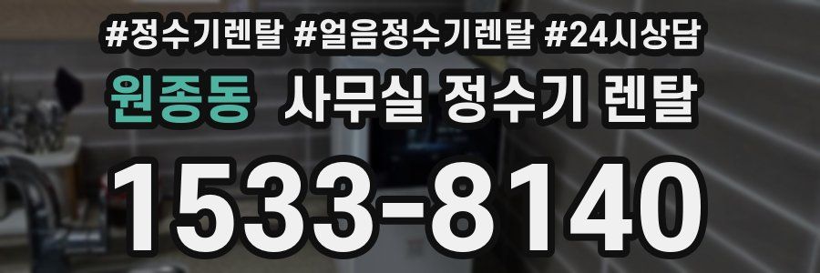 원종동 사무실 정수기 렌탈