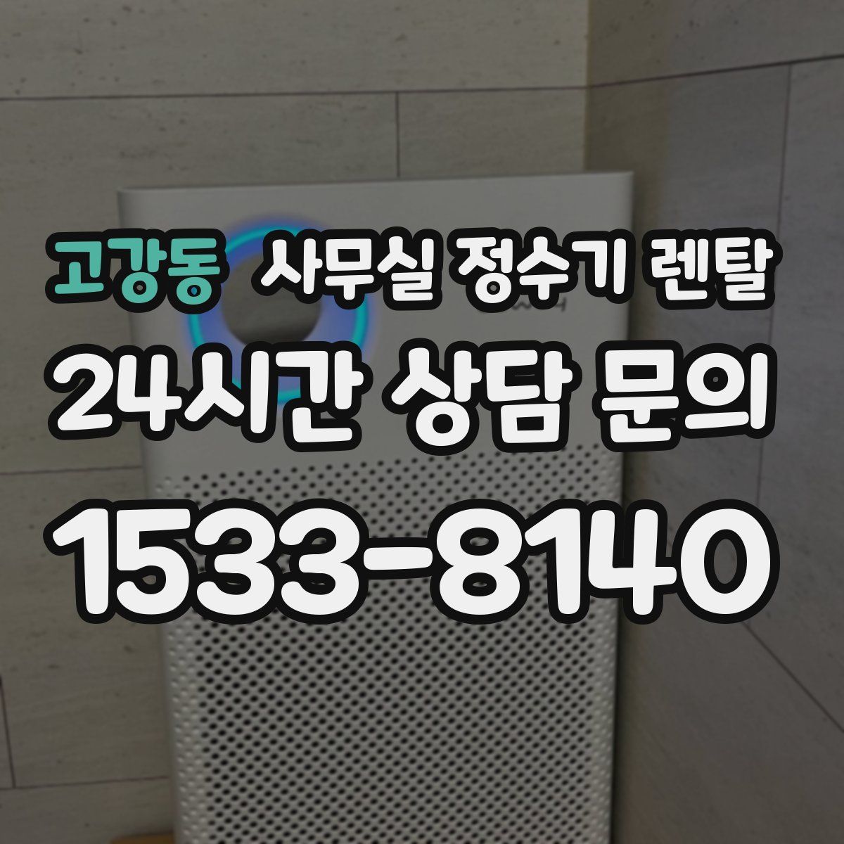고강동 사무실 정수기 렌탈
