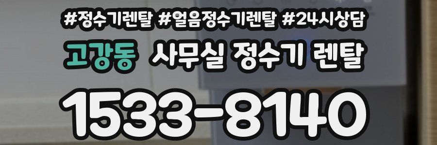 고강동 사무실 정수기 렌탈