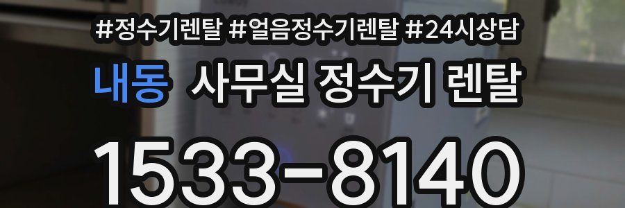 내동 사무실 정수기 렌탈