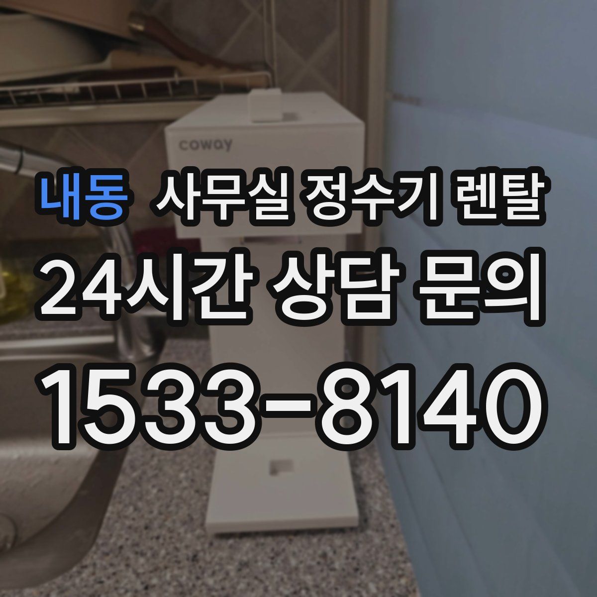 내동 사무실 정수기 렌탈
