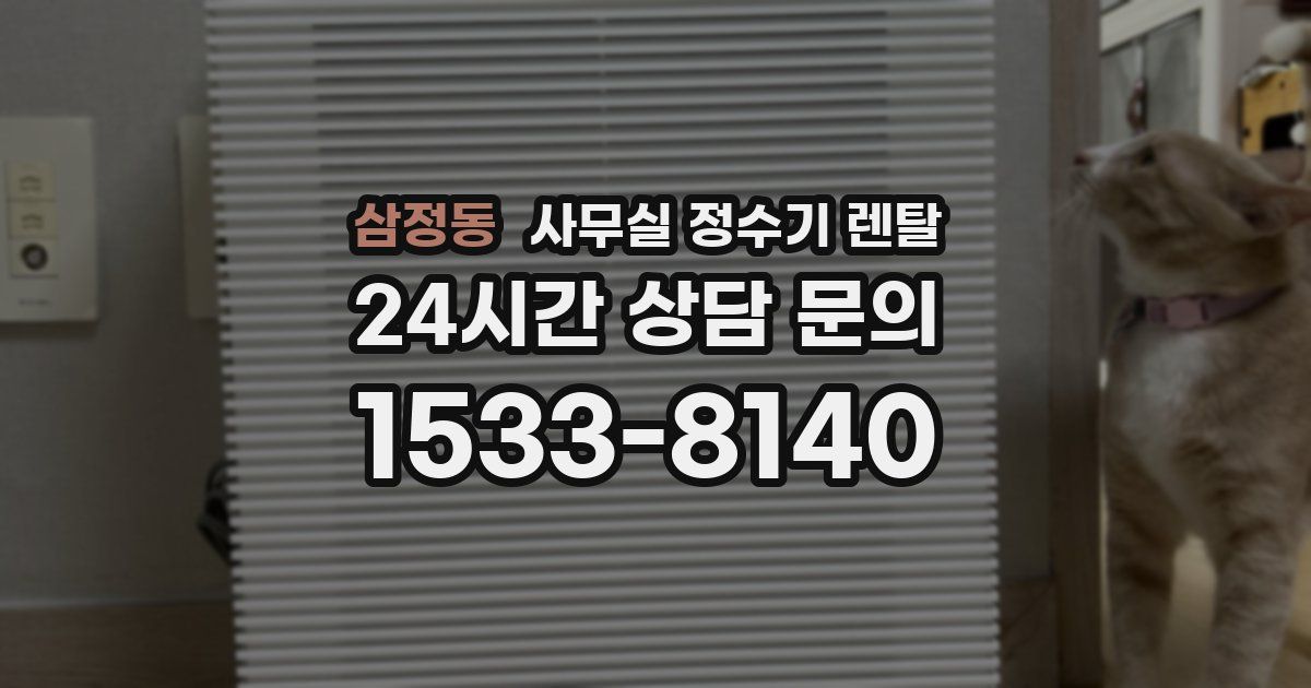 삼정동 사무실 정수기 렌탈