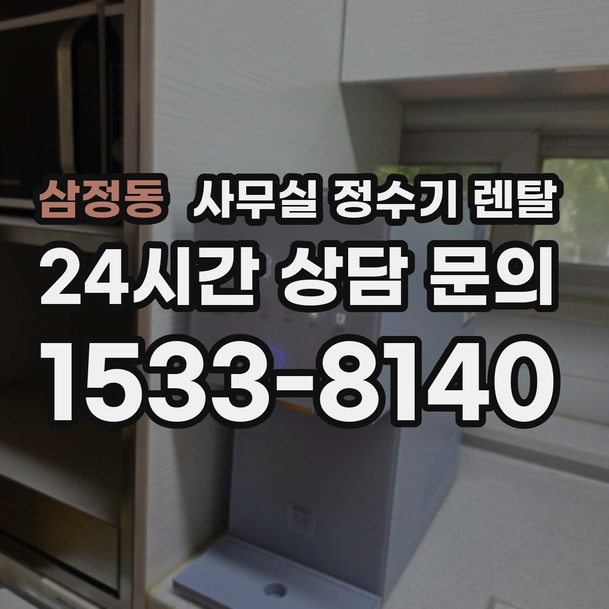 삼정동 사무실 정수기 렌탈