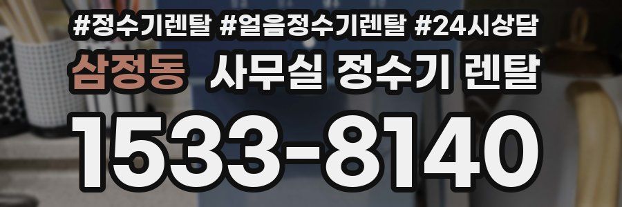 삼정동 사무실 정수기 렌탈