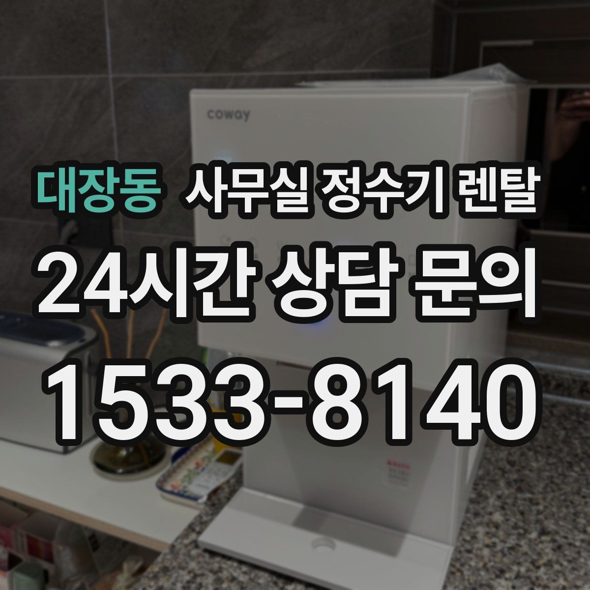 대장동 사무실 정수기 렌탈