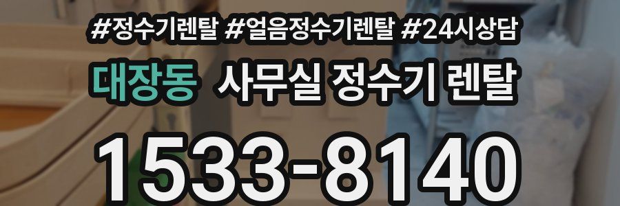 대장동 사무실 정수기 렌탈