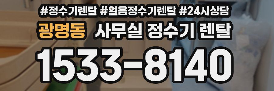 광명동 사무실 정수기 렌탈