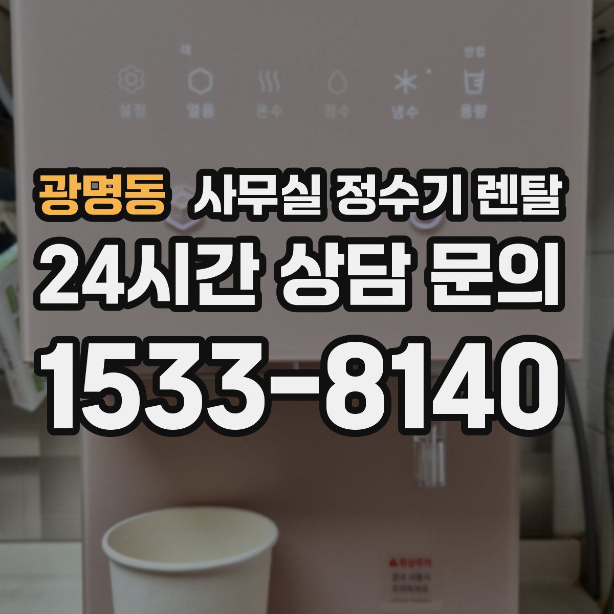 광명동 사무실 정수기 렌탈