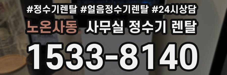 노온사동 사무실 정수기 렌탈