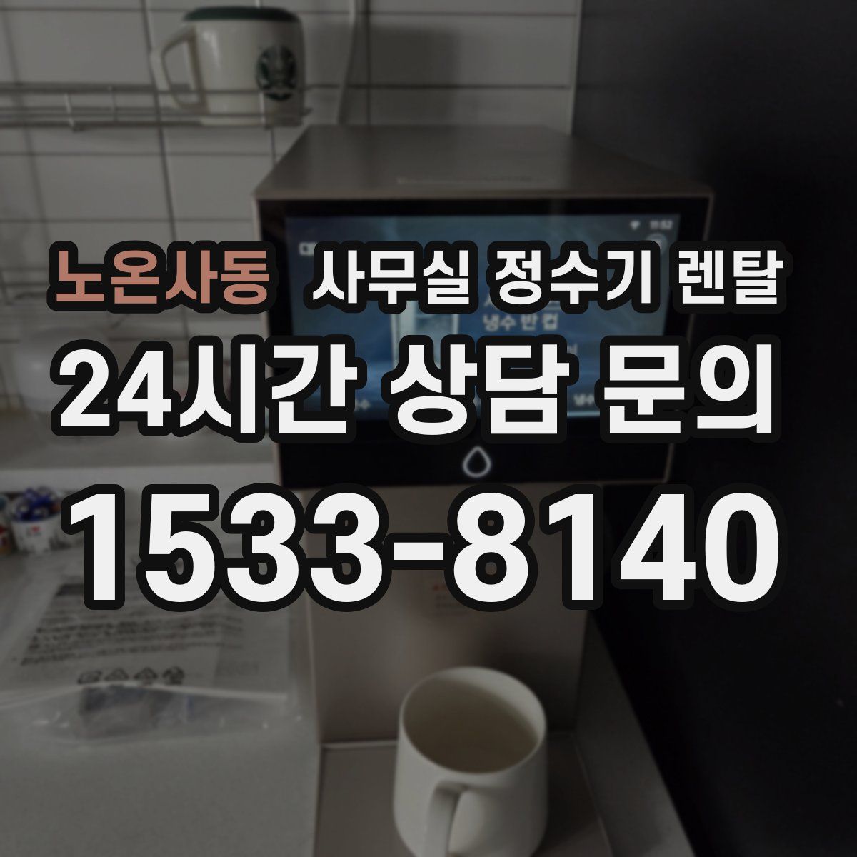 노온사동 사무실 정수기 렌탈