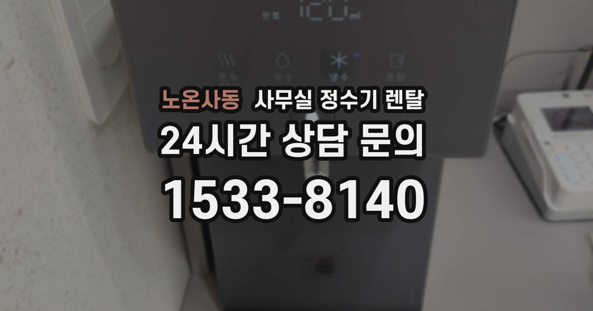 노온사동 사무실 정수기 렌탈