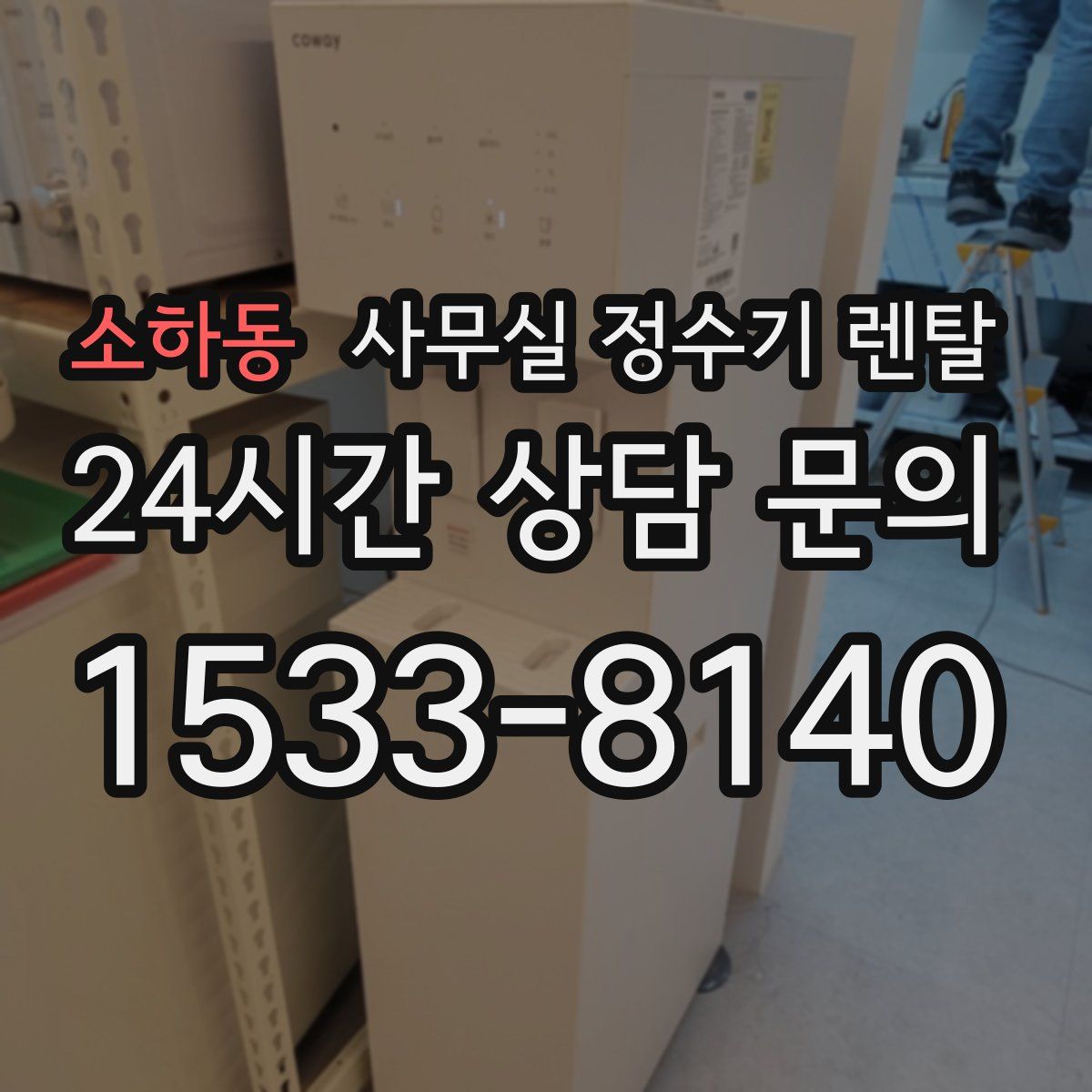 소하동 사무실 정수기 렌탈