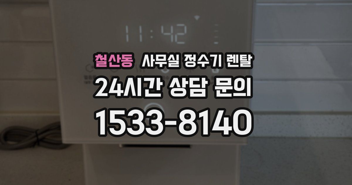 철산동 사무실 정수기 렌탈