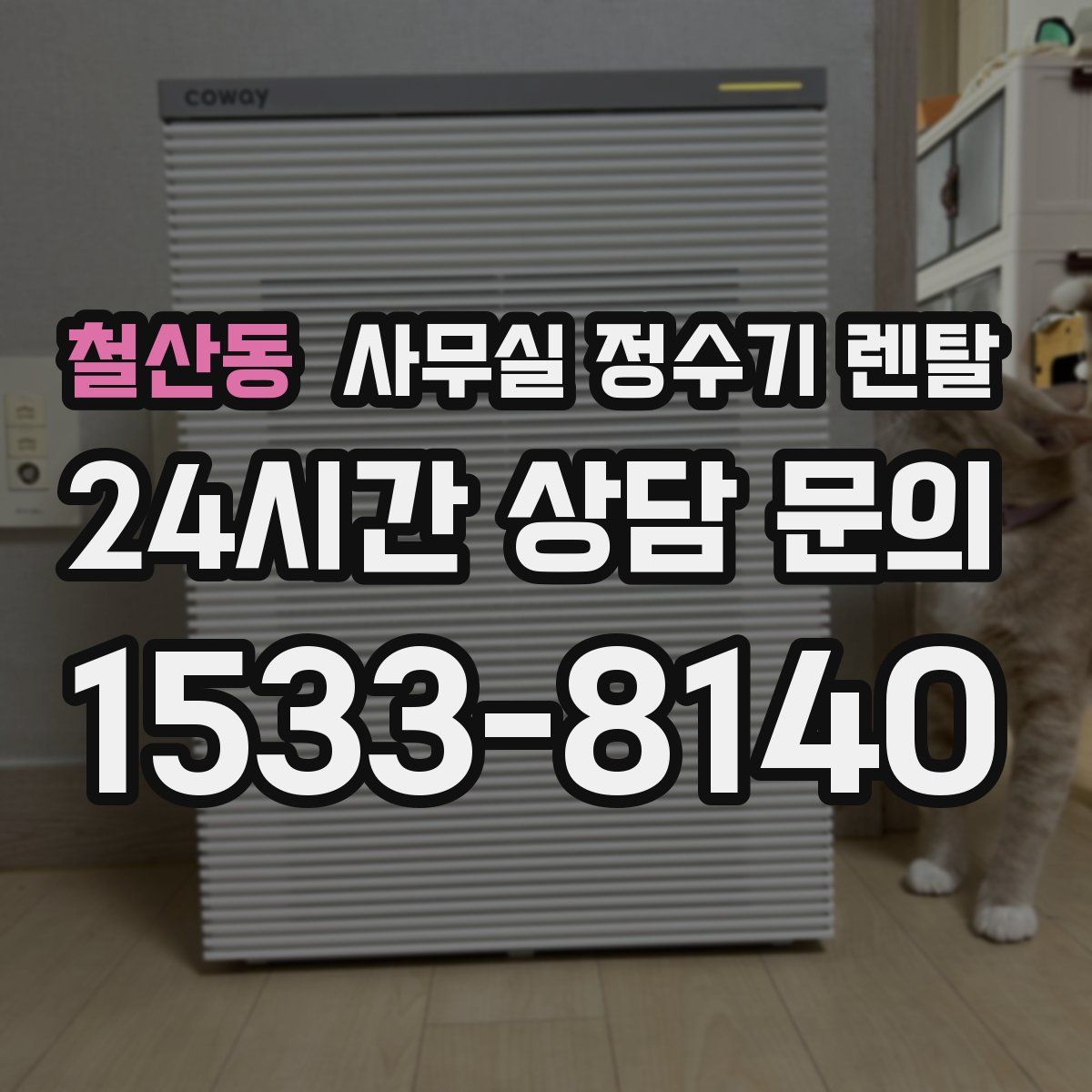철산동 사무실 정수기 렌탈